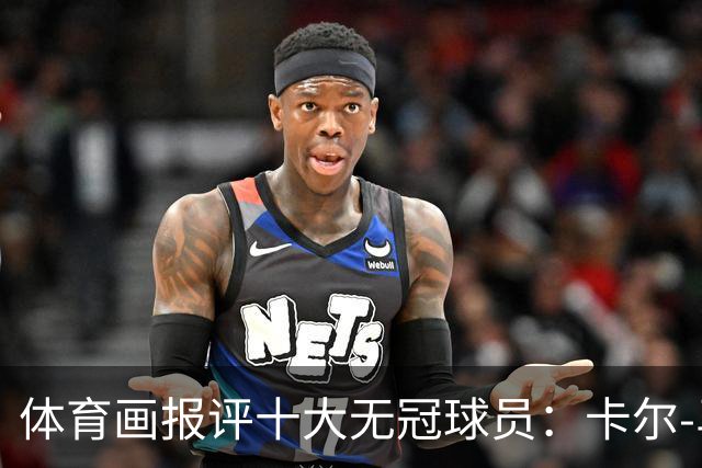 体育画报评十大无冠球员：卡尔-马龙1 巴克利3 AI5 保罗6 哈登9
