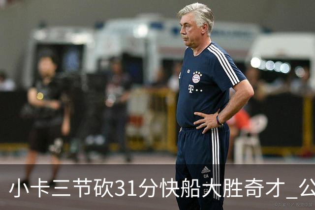小卡三节砍31分快船大胜奇才 公牛送黄蜂5连败