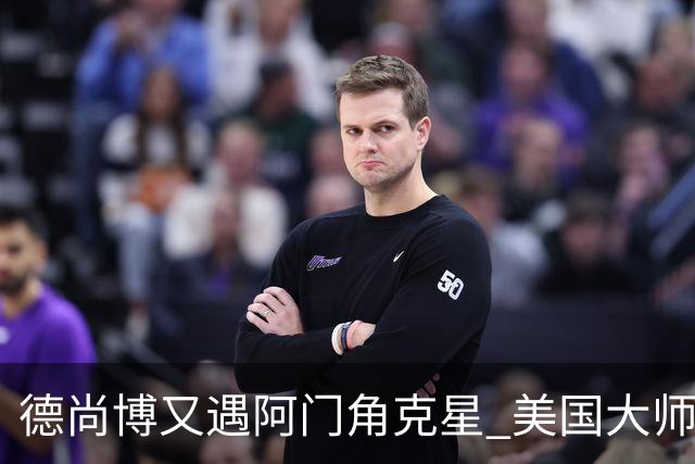 德尚博又遇阿门角克星 美国大师赛首轮折戟仅76杆