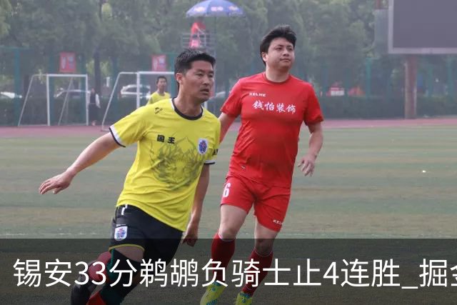 锡安33分鹈鹕负骑士止4连胜 掘金送热火4连败